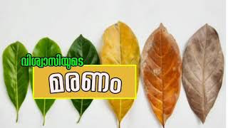 വിശ്വാസിയുടെ മരണം റഷീദ് ചളവറ وفقه الله