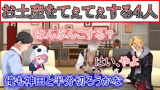 食べたいお菓子が笹木と被ってもなかなか譲ろうとしないイブラヒムだが、結局てぇてぇする一同【笹木咲/社築/イブラヒム/神田笑一/レバガチャダイパン/にじさんじ/切り抜き】