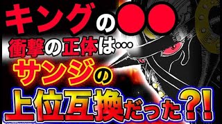 【ワンピース ネタバレ予想】キングの●●！衝撃の正体はサンジの上位互換だった？！(予想妄想考察)