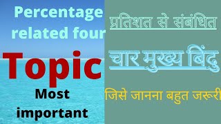 प्रतिशत से संबंधित चार टॉपिक?percent related?#percentage#basicmath #MATHS1to8