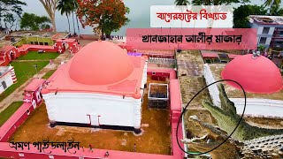 বাগেরহাটের বিখ্যাত খানজাহান আলী মাজার ভ্রমণ | Khan Jahan Ali Mazar Bagerhat