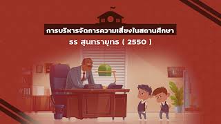 การบริหารจัดการความเสี่ยงในสถานศึกษา