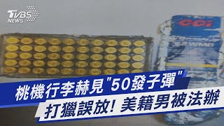 桃機行李赫見「50發子彈」 打獵誤放! 美籍男被法辦｜TVBS新聞 @TVBSNEWS01