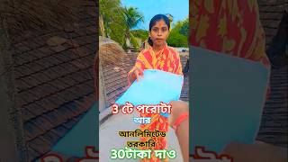 শেষে এটা কি হলো #funny #comedyvideo #banglacomedy #funnyvideo #sorts#trending #comedyviews#subscribe