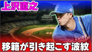 【野球】「上沢直之の移籍が引き起こす波紋：代理人の影響とプロ野球界の倫理問題」 #上沢直之, #ソフトバンク, #移籍問題,