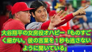 大谷翔平の女房役オハピー「ものすごく細かい。彼の言葉を１秒も逃さないように聞いている」