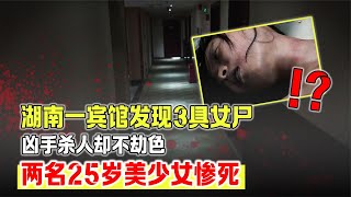 湖南一賓館發現不明女尸，25歲美少女慘死，這種案件怎么判？ #案件 #探案 #懸案 #懸疑 #案件解說