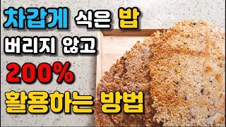 찬밥 버리지 않고 200% 활용하는 방법!!