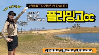 [충남 당진 플라밍고cc] 파크코스/ 듄스코스ㅣ2024년 첫 라운딩 승주의 스코어는? ㅣ 새로 생긴 신생골프장 리뷰 ㅣ 골프치기 딱 좋은날~ ㅣ오버스윙 언젠가는 잡을 날 오겠지?