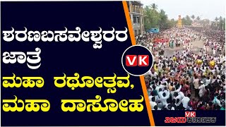 ಶರಣಬಸವೇಶ್ವರರ ಭವ್ಯ ಮಹಾರಥೋತ್ಸವ, ದಾಸೋಹವೂ ಜೋರು | Vijay Karnataka