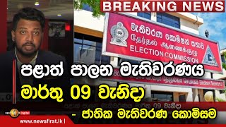 BREAKING NEWS - පළාත් පාලන මැතිවරණය මාර්තු 09 වැනිදා - ජාතික මැතිවරණ කොමිසම 21.01.2023