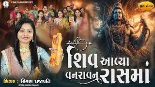 Shiv Aavya Vanravan Rasma - DHUN - Kiran Prajapati - શિવ આવ્યા વનરાવન રાસમાં