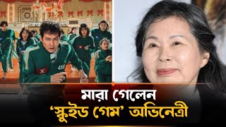 মা*রা গেছেন ‘স্কুইড গেম’ অভিনেত্রী লি জু | Lee Joo Shil