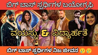 💥ಇವರ ವಯಸ್ಸೆಷ್ಟು? 🔥Bigg Boss Kannada Season 11 Contestants Birth Place and Age😍| Bigg Boss Kannada 11