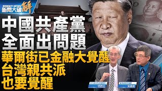 🔥中國共產黨全面出問題！華爾街已金融大覺醒！台灣親共派也要覺醒！普里格津墜機亡 對俄羅斯戰力大不利！習近平被親信或政敵叛變的可能性絕對存在！｜明居正｜吳嘉隆｜新聞大破解 【2023年8月25日】