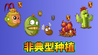 pvz2：如何在禁止種植區域，種上各類植物？