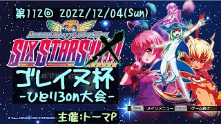 第112回ゴレイヌ杯 アルカナハートひとり3onオンライン大会