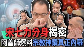 宋七力分身揭密  阿善師爆「宗教神蹟」真正內幕【新聞挖挖哇】