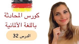 كورس المحادثة باللغة الألمانية (32)