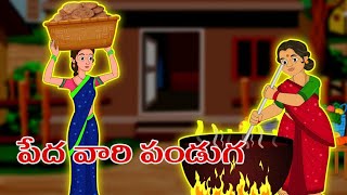 పేద వారి పండుగ  | telugu kathalu | bed time stories | telugu moral stories | ola tv