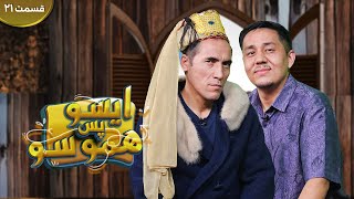 ایسو، پس هموسو| طنزهای جالب  و خنده دار هفته | Eso Pas Hamoso Ep21