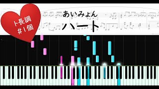 あいみょん ハート ピアノ楽譜 シャープ1個(ト長調)で弾ける 婚姻届に判を捺しただけですが 主題歌