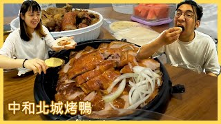 【吃飽喝足#22】烤鴨糾察隊| 中和北城烤鴨