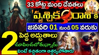 జనవరి 01 నుండి 05 వరుకు వృశ్చిక రాశి వారికి 2 పెద్ద అద్భుతాలు చూపించబోతున్నారు||Vruchika rasi