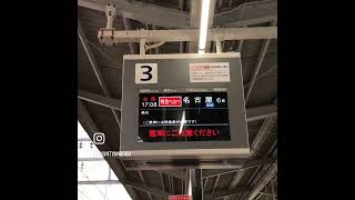 近鉄四日市駅 3番のりば接近放送(特急ver)