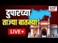 Duparchya Batmya LIVE | दुपारच्या ताज्या बातम्या | Mahayuti Cabinet Expantion | Maharashtra New CM