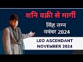 शनि वक्री से मार्गी सिंह लग्न LEO ASCENDANT नवंबर NOVEMBER 2024