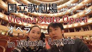 Vienna State Opera ウィーン国立歌劇場