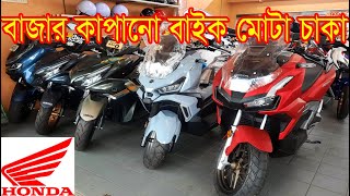 বাজার কাপানো বাইক মোটা চাকা honda bike price in Bangladesh 2025