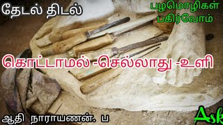 பழமொழிகள் பகிர்வோம் பகுதி 37 | கொட்டாமல் செல்லாது உளி | proverbs | chisel | சொலவடை | தேடல் திடல்