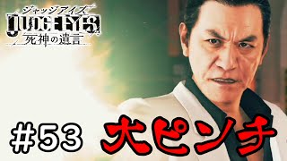 【JUDGE EYES】キムタクが如くの激ムズ難易度を初見で実況させていく。#５３