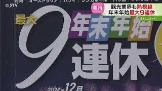 年末年始今年は９連休！北海道の温泉ホテルが全国から大人気！浮かび上がる“最近のある特徴”