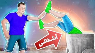 Badguyz😠 | معلمو انداختم سطل آشغال