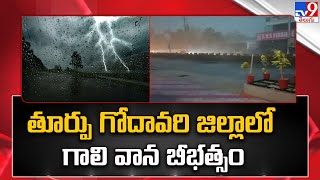 తూర్పు గోదావరి జిల్లాలో గాలి వాన బీభత్సం : Heavy Rains - TV9