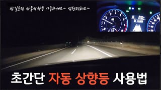 밤길 운전 상향등을 켰다 껐다 불편하지 않으세요? 자동 상향등 너무편리해요~ / 초간단 자동상향등 사용법 / 하이빔보조 시스템 / HBA