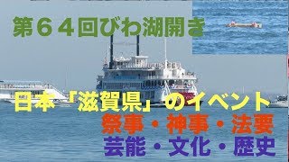 第６４回びわ湖開き 滋賀県 大津市 琵琶湖 lake_biwa shiga shigaken japan 日本『滋賀県』のイベント・祭事・神事・法要・芸能・文化・歴史No.029