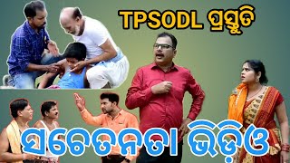 ବିଦ୍ୟୁତକୁ ନେଇ ସଚେତନତା ଭିଡ଼ିଓ | Electricity Awarness video