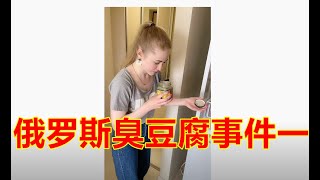 (029)俄罗斯人看见臭豆腐是什么反应，臭豆腐事件一。#俄罗斯生活#国外生活#俄罗斯人吃臭豆腐#异国文化#战斗民族女友