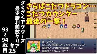 #25【ゆっくり実況】ざくざくアクターズ最少勝利回数クリア【ざくアク】