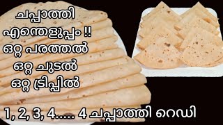 Easiest thin paper chappathi| ഒറ്റ ട്രിപ്പിൽ എത്ര ചപ്പാത്തി വേണമെങ്കിലും  പരത്തി ചുട്ടെടുക്കാം