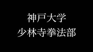 神戸大学少林寺拳法部 2021新歓PV