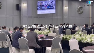 제153회 안산상공회의소 최고경영자 조찬강연회 \