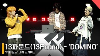 13파운드(13Found) - ‘DOMINO’ 쇼케이스 무대 Showcase Stage #13Found #13파운드 #DOMINO