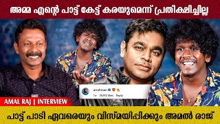 A.R. RAHMAN ഉം മകളും വന്ന് COMMENT ചെയ്ത പാട്ടുകാരൻ  | Amal Raj | Singer | Latest Interview