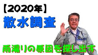 散水調査で雨漏りの原因を探し出す　入室時には除菌ジェル使用