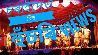 Charaideo bihu 2017 part 1